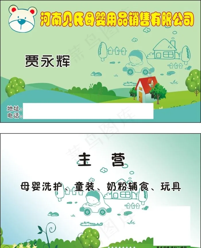 母婴用品名片图片cdr矢量模版下载
