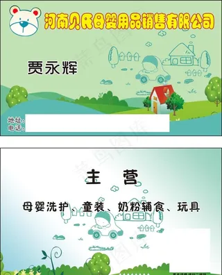 母婴用品名片图片