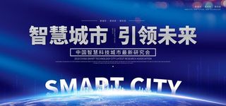 智慧城市 引领未来图片