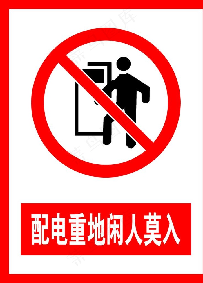 配电重地闲人莫入图片psd模版下载