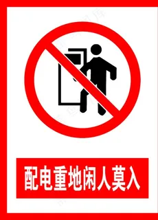 配电重地闲人莫入图片