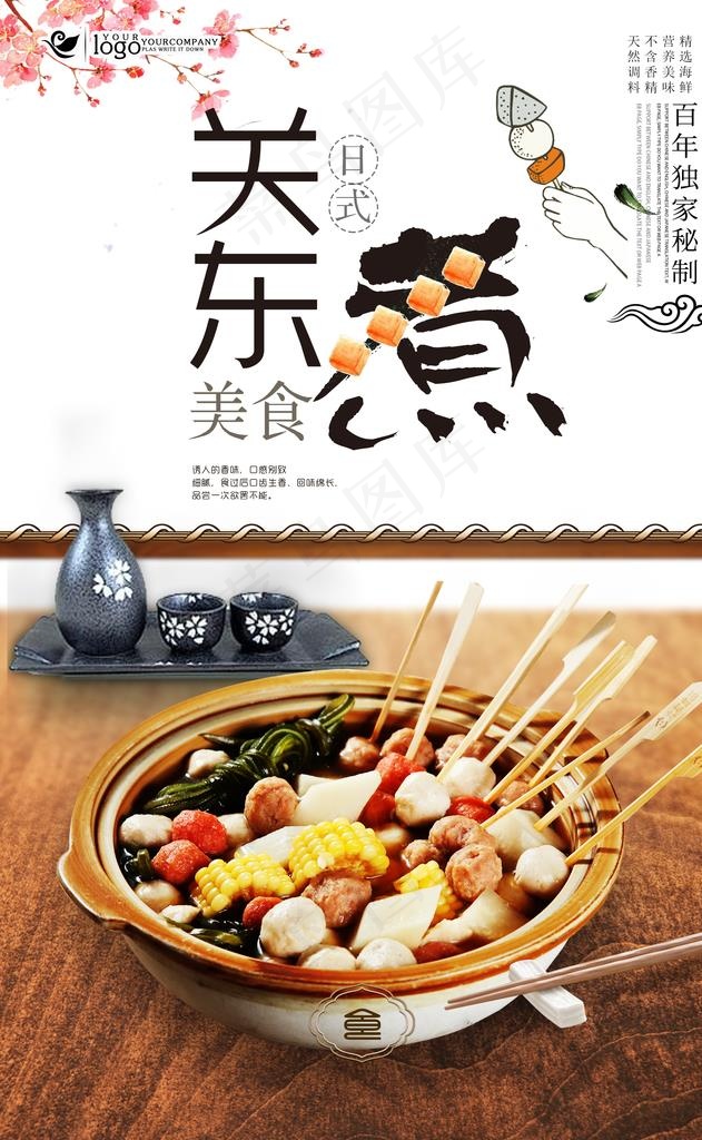 日式料理关东煮美食海报图片(400X600)cdr矢量模版下载