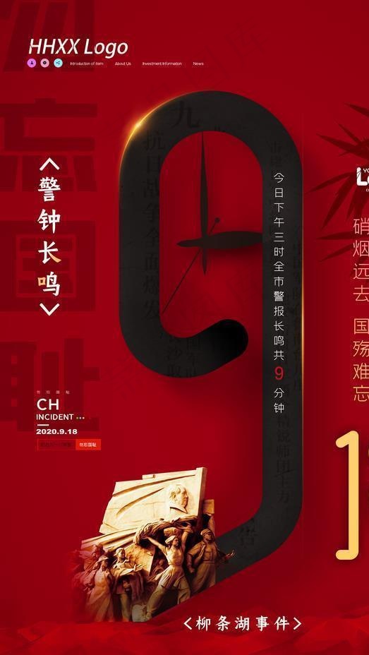 918事变图片(3543X5315(DPI:300))psd模版下载
