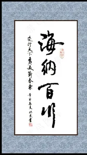 海纳百川书法匾图片