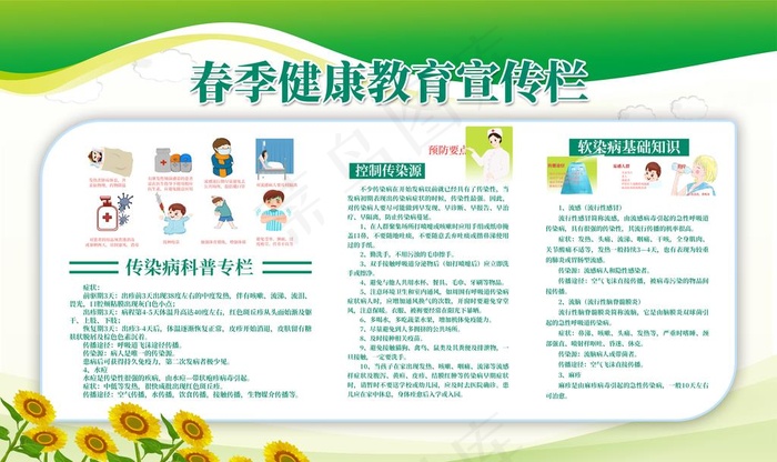 春季健康宣传栏图片(6299X3937(DPI:200))psd模版下载