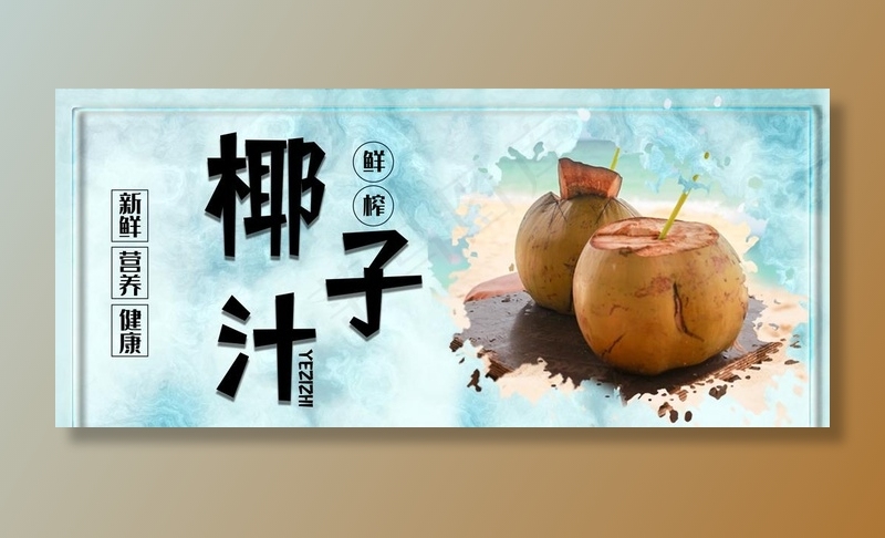 新鲜椰汁图片psd模版下载