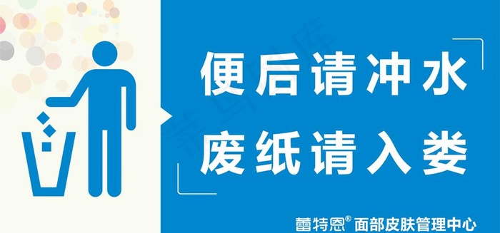 蕾特恩厕所温馨提示牌图片psd模版下载