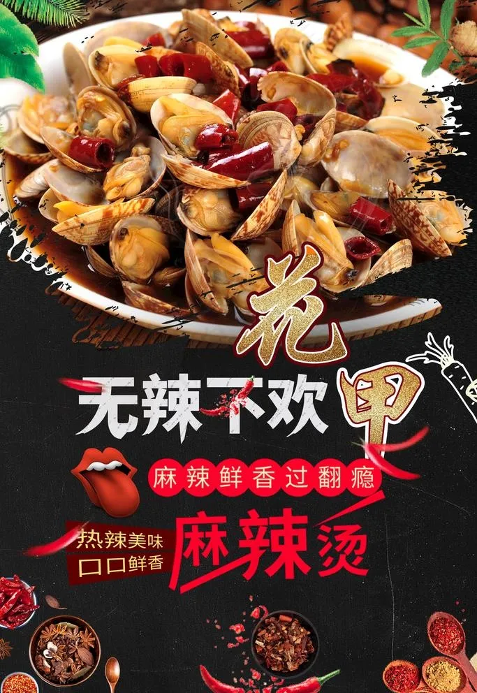 花甲麻辣烫图片(4724X7087(DPI:300))psd模版下载