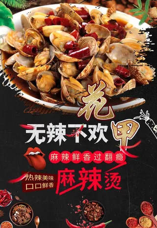 花甲麻辣烫图片