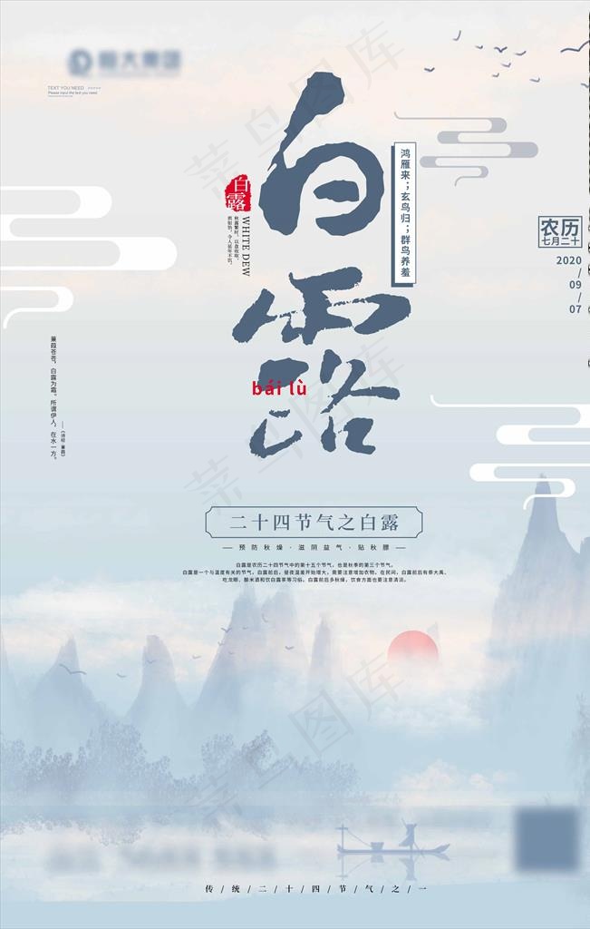 白露图片(3543X5315(DPI:300))psd模版下载