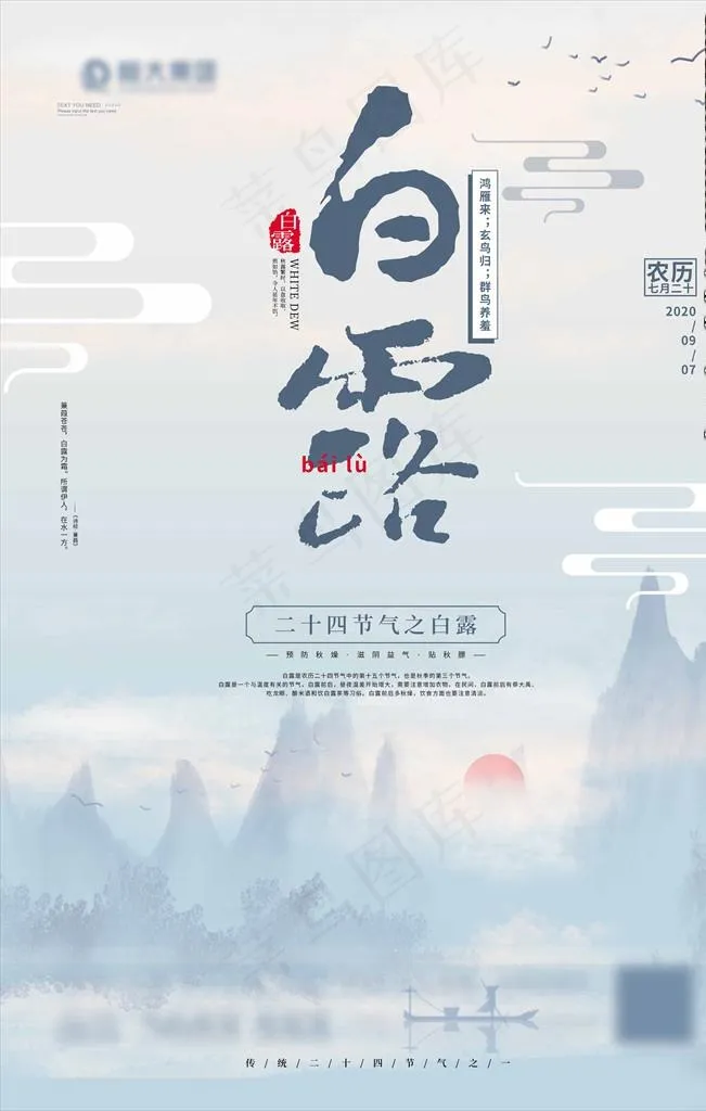 白露图片(3543X5315(DPI:300))psd模版下载