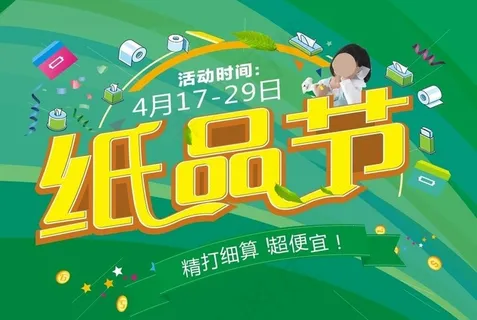 纸品节图片