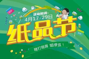 纸品节图片