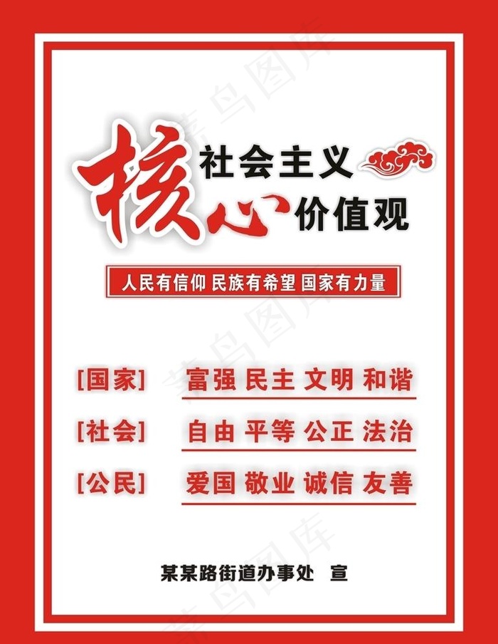 核心 价值观图片cdr矢量模版下载