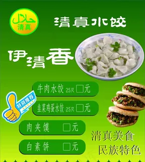 清真水饺海报图片