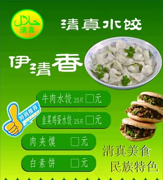 清真水饺海报图片