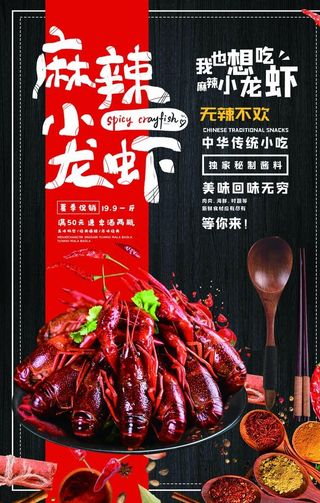 小龙虾海报图片
