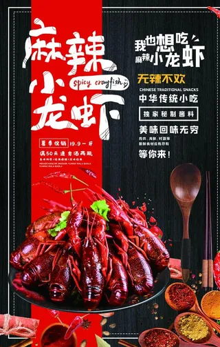 小龙虾海报图片