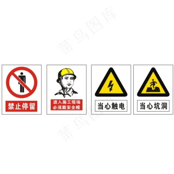 安全警示 禁止停留 当心触电图片cdr矢量模版下载