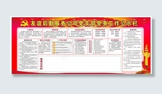 党务公开栏图片
