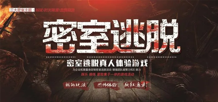 真人密室逃脱图片(7087X3543(DPI:150))psd模版下载