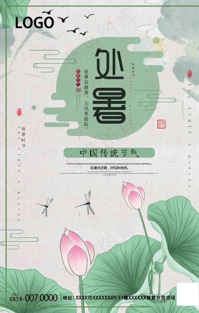 处暑海报图片(2362X3543(DPI:100))psd模版下载