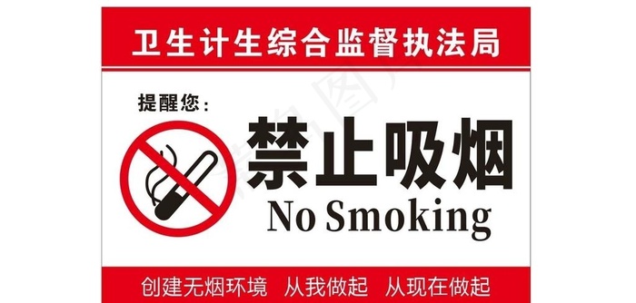 禁止吸烟图片