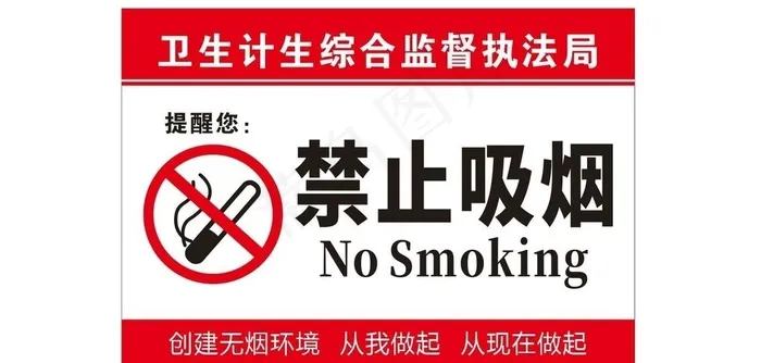 禁止吸烟图片
