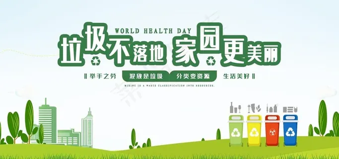 垃圾不落地图片