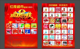 超市中秋国庆促销彩页图片