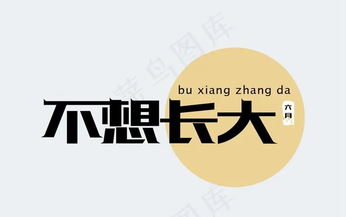字体设计图片ai矢量模版下载