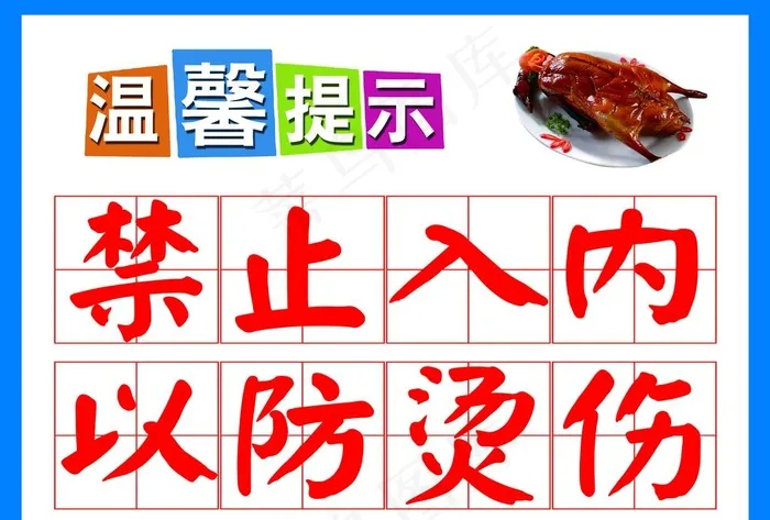 温馨提示禁止入内以防烫伤图片psd模版下载