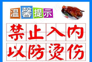 温馨提示禁止入内以防烫伤图片