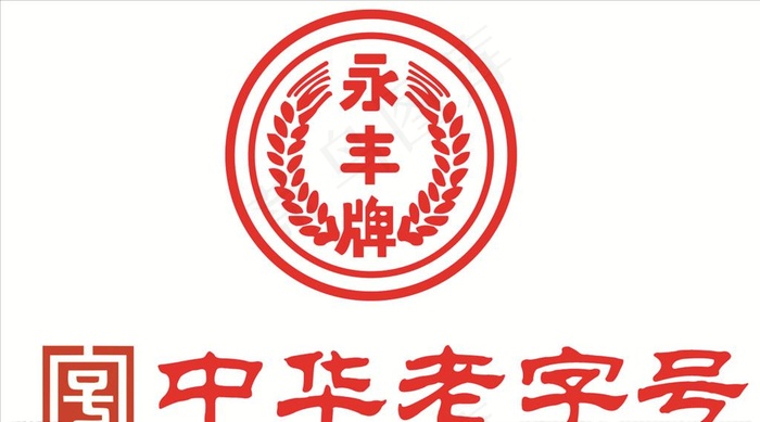 永丰牌中华老字号LOGO图片cdr矢量模版下载