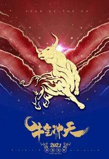牛年图片 牛年图片