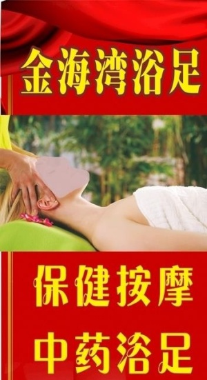 养生浴足图片