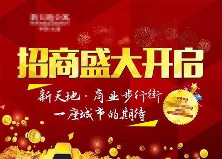 房地产商业地产盛大招商喷绘海报图片