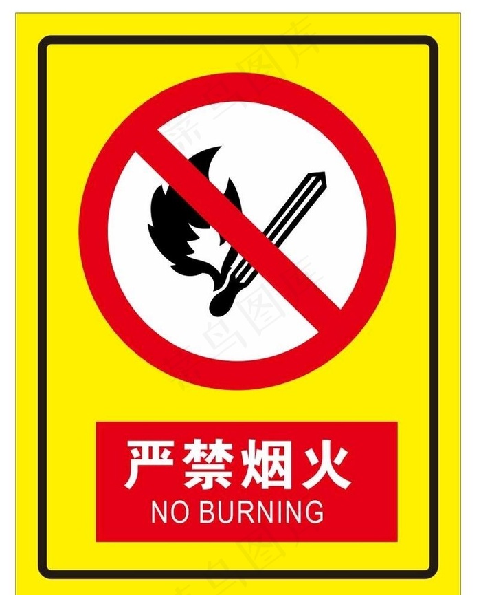严禁烟火图片cdr矢量模版下载
