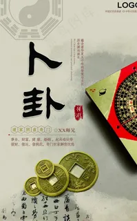 周易卜卦海报图片