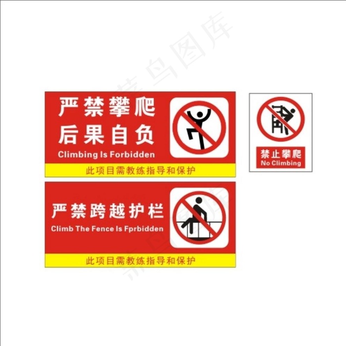 禁止攀爬图片cdr矢量模版下载