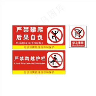禁止攀爬图片