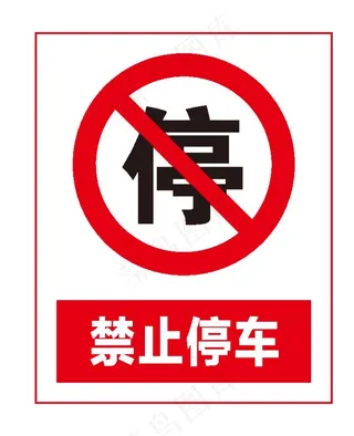 禁止停车图片