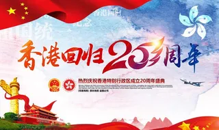 香港回归20周年图片
