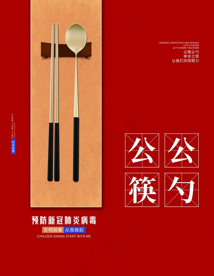 公勺公筷图片(3543X4724(DPI:150))psd模版下载