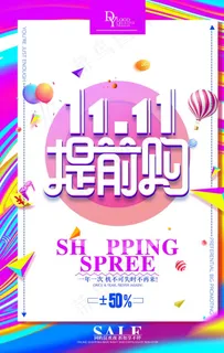 双十一图片 双十一图片
