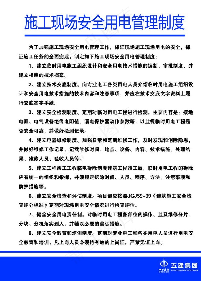 施工安全用电管理制度图片psd模版下载