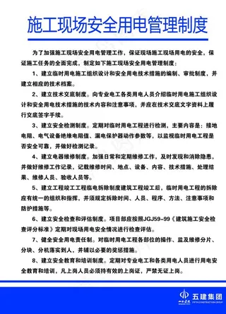 施工安全用电管理制度图片