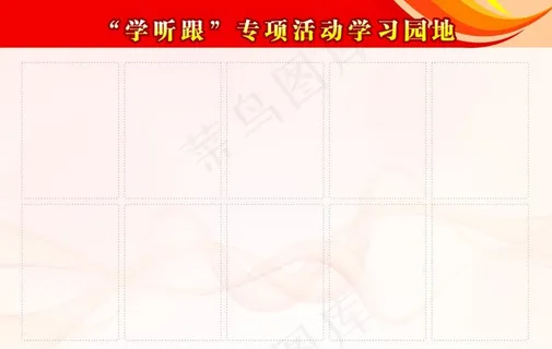 学听跟专项活动学习园地图片