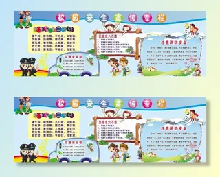 校园安全宣传栏图片