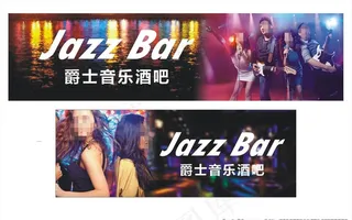 酒吧海报图片
